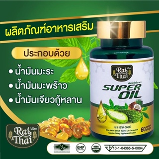 💥ของแท้ 💯%/ส่งด่วน💥ไร่ไทย น้ำมันมะระสกัดเย็น (ซุปเปอร์มะระ มิกซ์ออยส์)  60 เม็ด