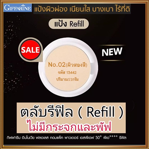 รีฟิล-กิฟารีนแป้งผสมรองพื้นอินโนเวียspf50-pa-no-02-ผิวสองสี-เนื้อบางเบาเนียนนุ่ม-1ชิ้น-รหัส13442-ขนาด11กรัม-2xpt