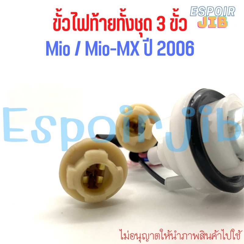 ขั้วไฟท้าย-ทั้งชุด-มีโอ-mio-mio-mx-ปี-2006-อย่างดี