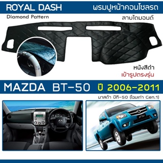 ROYAL DASH พรมปูหน้าปัดหนัง BT-50 ตัวเก่า ปี 2006-2011 | มาสด้า บีที-50 Gen.1 MAZDA คอนโซลหน้ารถ ลายไดมอนด์ Dashboard |