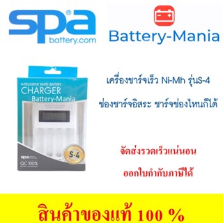 เครื่องชาร์จถ่าน SPA รุ่น S-4 Super Quick Charger 2HR ช่องชาร์จอิสระ มีจอLCDแสดงสถานะ ออกใบกำกับภาษีได้ batterymania