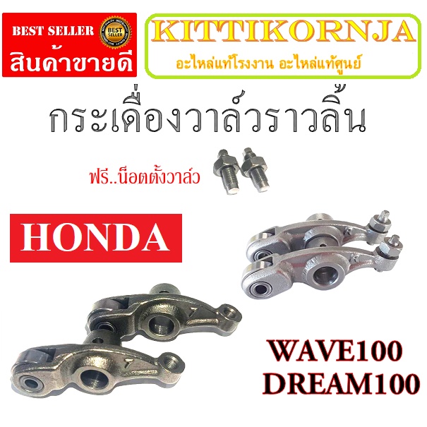กระเดื่องวาล์ว เวฟ100 wave100 เวฟ110 wave110 dream กระเดื่องวาล์วลูกปืน Honda Wave100s Wave110 Wave100 Dream100 ราคาคู่