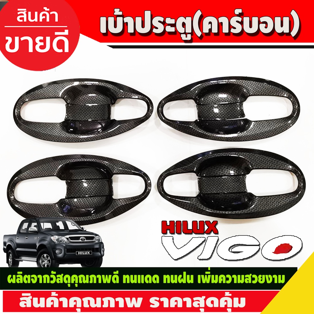 เบ้าประตู-เบ้ารองมือเปิด-เบ้ากันรอย-v4-ลายคาร์บอน-แบบเต็ม-4ประตูtoyota-hilux-vigo-2005-2014-รถกระบะ-โตโยต้า-วีโก้-a