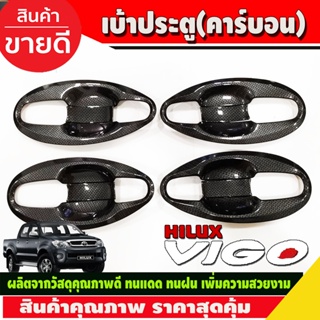 เบ้าประตู เบ้ารองมือเปิด เบ้ากันรอย V4.ลายคาร์บอน แบบเต็ม 4ประตูToyota Hilux Vigo 2005-2014 รถกระบะ โตโยต้า วีโก้ (A)