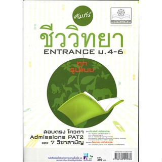 หนังสือ คัมภีร์ชีววิทยา ENTRANCE ม.4-5-6 ผู้แต่ง ประสงค์ หลำสะอาด สนพ.พ.ศ.พัฒนา หนังสือคู่มือเรียน คู่มือเตรียมสอบ