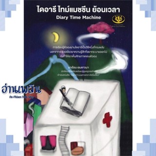 หนังสือ ไดอารี ไทม์แมชชีน ย้อนเวลา ผู้แต่ง มาเรือน เอมชาวนา สนพ.ไรเตอร์โซล หนังสือจิตวิทยา การพัฒนาตนเอง