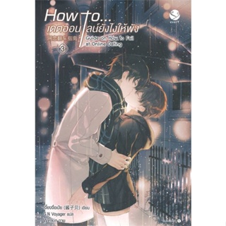 หนังสือ How to... เดตออนไลน์ยังไงให้พัง เล่ม 3 (เล่มจบ) หนังสือนิยายวาย นิยายวาย นิยายยูริ Yaoi,Yuri