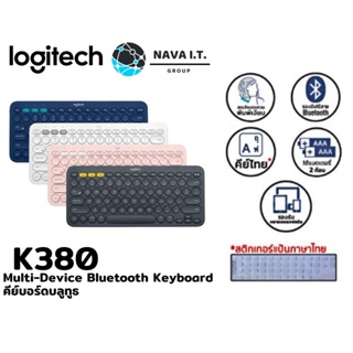 ภาพหน้าปกสินค้า⚡️ส่งด่วนใน1ชม.ทักแชท⚡️ Logitech K380 Multi-Device Bluetooth Keyboard (คีย์บอร์ดบลูทูธ) รับประกันศูนย์ 1 ปี ที่เกี่ยวข้อง