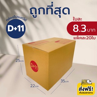 กล่องไปรษณีย์ เบอร์ D+11 (แพ็คละ20ใบ) กล่องพัสดุ กล่องไปรษณีย์ฝาชน 🔥โปรสุดคุ้ม