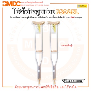 ไม้ค้ำยันอลูมิเนียม รุ่น FS925L (ขายเป็นคู่) ไซส์ S / M / L ยี่ห้อ FOSUN