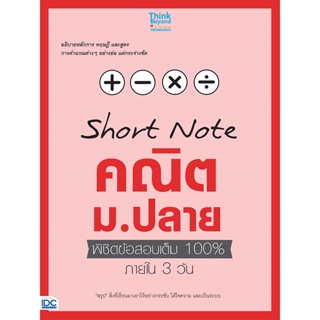 หนังสือ Short Note คณิต ม.ปลายพิชิตข้อสอบเต็ม100 Think Beyond Genius สนพ.Think Beyond หนังสือคู่มือเรียน คู่มือเตรียมสอบ