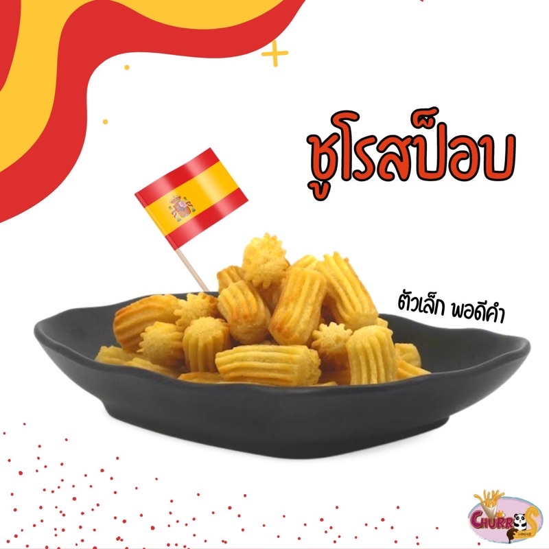 ราคาและรีวิว️CHURROS POP (แบบป็อบเล็ก)50 ชิ้น ไซส์มินิ พร้อมทอด