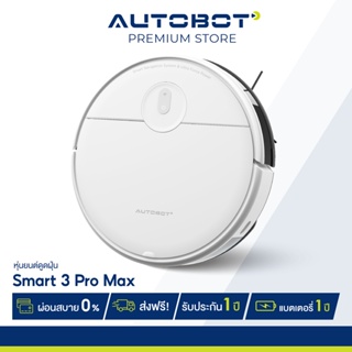 ภาพหน้าปกสินค้าAUTOBOT Smart 3 Pro Max หุ่นยนต์ดูดฝุ่น GYRO mapping robot electric tank ปรับระดับน้ำได้ สั่งผ่าน APP แรงดูดสูง 4000Pa ที่เกี่ยวข้อง