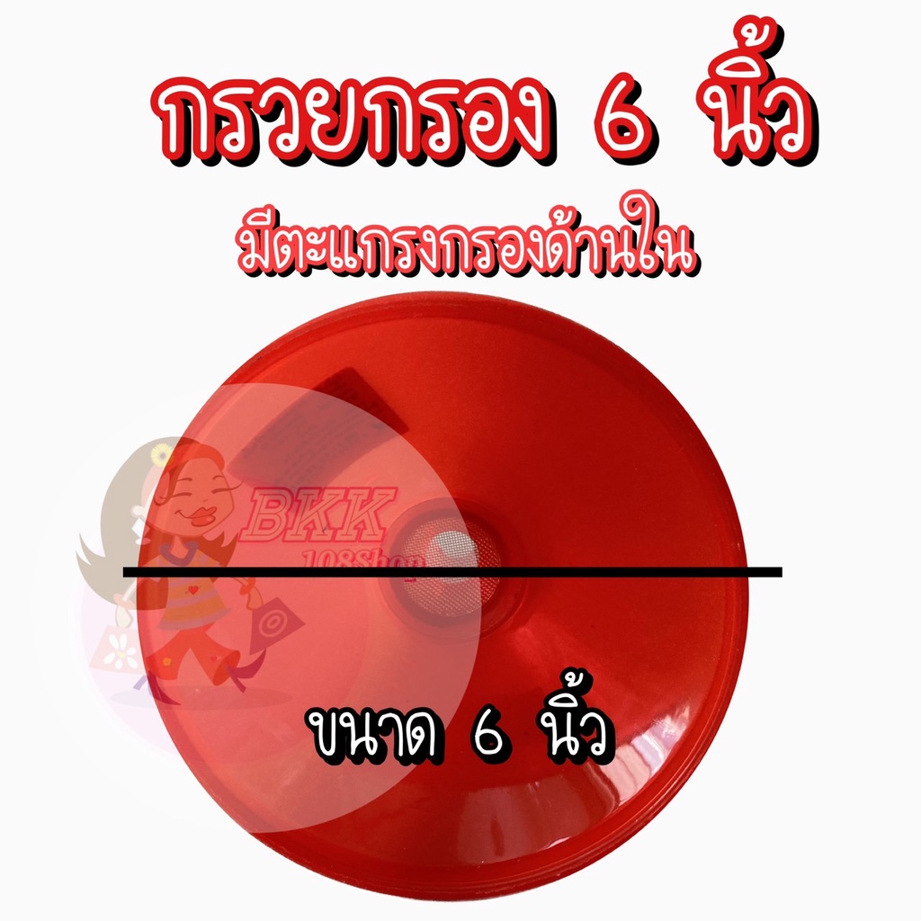 กรวยกรอง-กรวย-กรวยกรอกน้ำ-กรวยเติมน้ำ-กรวยพลาสติก-ขนาด-6-นิ้ว-ไส้กรองสำหรับกรอง