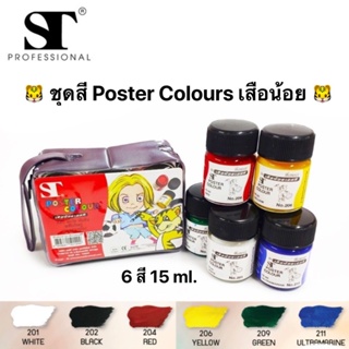 สีโปสเตอร์เสือน้อย  ST-Pocket 6 สี (15ml.X6)