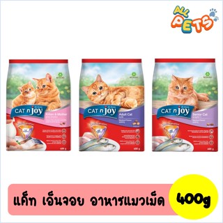 Cat n Joy Tripple Protection แคทเอ็นจอย อาหารแมวเม็ด 400g