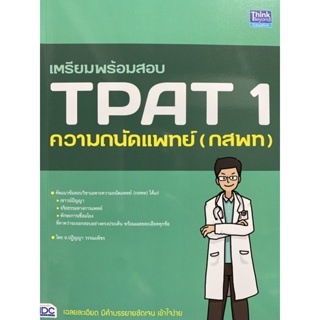 9786164493582 เตรียมพร้อมสอบ TPAT 1 ความถนัดแพทย์ (กสพท)
