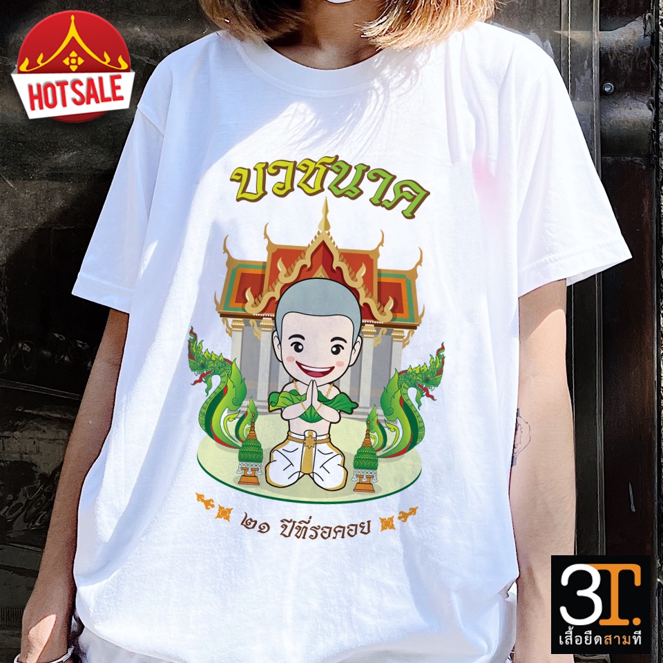 เสื้องานบวช-ลายบวชนาค