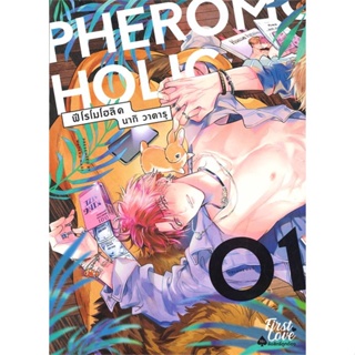 หนังสือ PHEROMOHOLIC เล่ม 1 ผู้แต่ง วาตารุ นากิ (Wataru Nagi) สนพ.FirstLove Pro หนังสือการ์ตูนวาย ยูริ Yaoi,Yuri