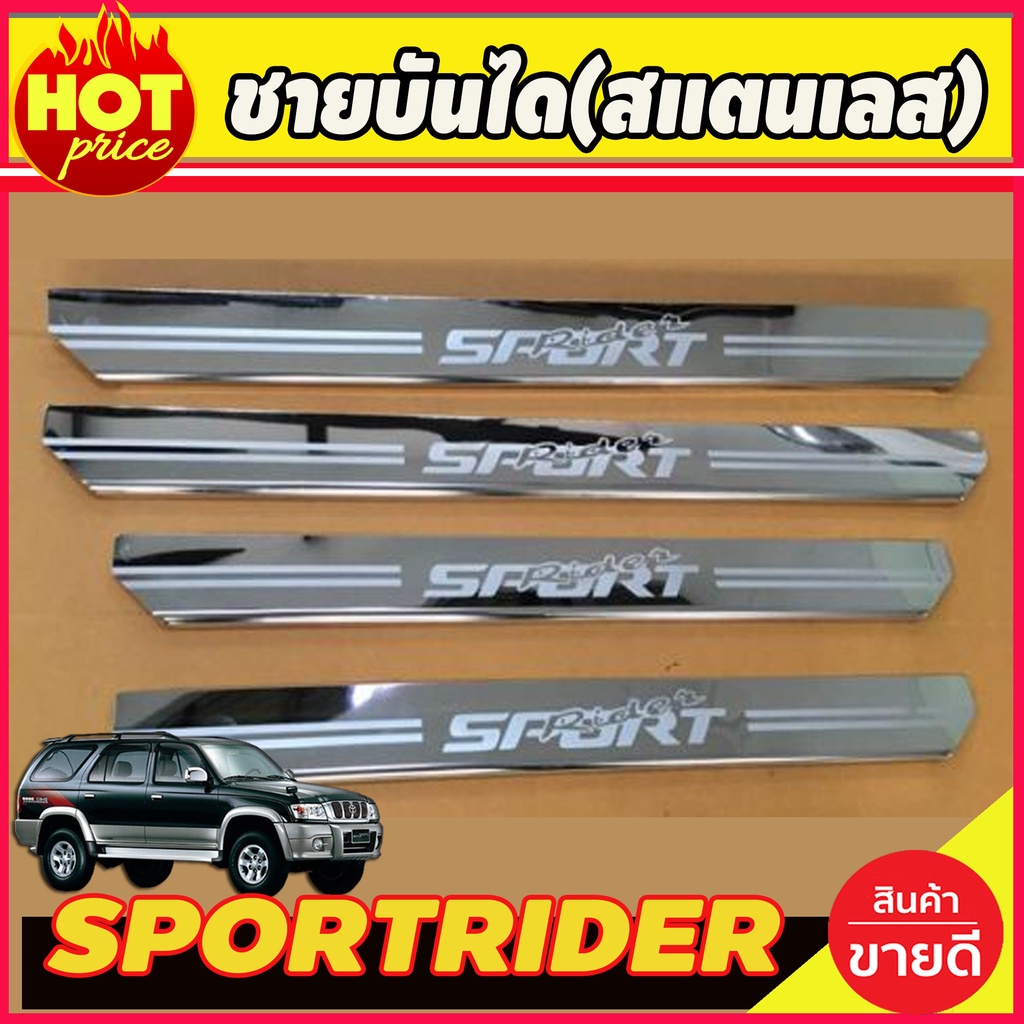 ชายบันไดสแตนเลส-โตโยต้า-สปอร์ตไรเดอ-toyota-sportrider-sport-rider-1998-1999-2000-2001-2002-2003-2004