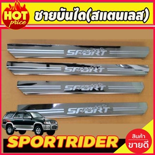 ชายบันไดสแตนเลส โตโยต้า สปอร์ตไรเดอ TOYOTA SPORTRIDER SPORT RIDER 1998 1999 2000 2001 2002 2003 2004