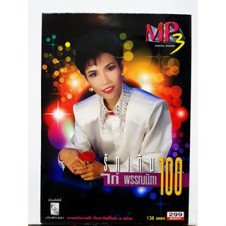 CD MP3 ไก่ พรรณนิภา รักเกิน100 รวม 138 เพลง***มือ1