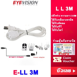 พร้อมส่ง EYEVISION Premium สายเพิ่มความยาว อะเดปเตอร์ ปลั๊กไฟ เหมาะสำหรับสายต่อกล้องวงจรปิด ความยาว 3-5 เมตร