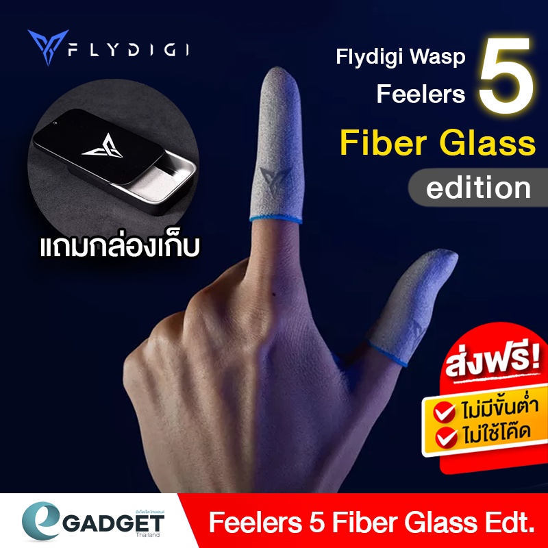 ภาพหน้าปกสินค้า(ศูนย์ไทย) ถุงนิ้ว Flydigi Feelers5 Fiber Glass รุ่นพิเศษ edition  ถุงนิ้วเล่นเกม ถุงนิ้วเกม ถุงนิ้ว