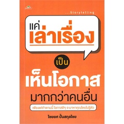 หนังสือ-แค่เล่าเรื่องเป็น-เห็นโอกาสมากกว่าคนอื่น-หนังสือ-จิตวิทยา-การพัฒนาตัวเอง-อ่านได้อ่านดี-isbn-9786165785914