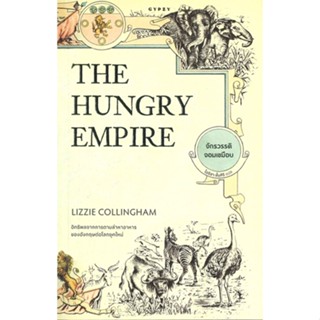 หนังสือ จักรวรรดิจอมเขมือบ The Hungry Empire หนังสือสารคดีเชิงวิชาการ ประวัติศาสตร์ สินค้าพร้อมส่ง