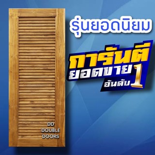 DD Double Doors ประตูไม้สัก เกล็ดล้วน เลือกขนาดได้ ได้ตอนสั่งซื้อ ประตู ประตูไม้ ประตูไม้สัก ประตูห้องนอน ประตูห้องน้ำ