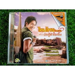 VCD แผ่นเพลง ไหมไทย ใจตะวัน ชุดที่ 2 นักสู้หัวใจเซิ้ง (เพลง ใจบ่มักดี)