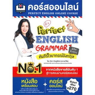 หนังสือ คอร์สออนไลน์ Perfect English Grammar สนพ.เอ็มไอเอส,สนพ. หนังสือเรียนรู้ภาษาต่างประเทศ #BooksOfLife