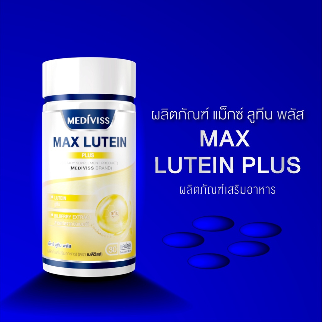 ภาพสินค้าMAX LUTEIN PLUS อาหารเสริมบำรุงสายตา คุณภาพแม็กซ์โดส จากร้าน healthyplus9 บน Shopee ภาพที่ 3