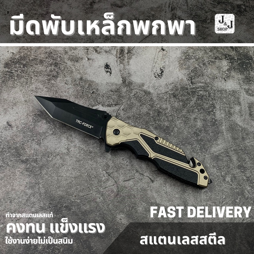 รูปภาพสินค้าแรกของJJ shop 0190101713 Tac Force Knife อุปกรณ์เดินป่า มีดสนาม มีดผจญภัย ใบมีดคมกรีบ
