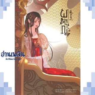 หนังสือ ผลาญ 2 (ปกใหม่) ผู้แต่ง เชียนซานฉาเค่อ (Qian Shan Cha Ke) สนพ.ห้องสมุดดอตคอม หนังสือเรื่องแปล โรแมนติกจีน