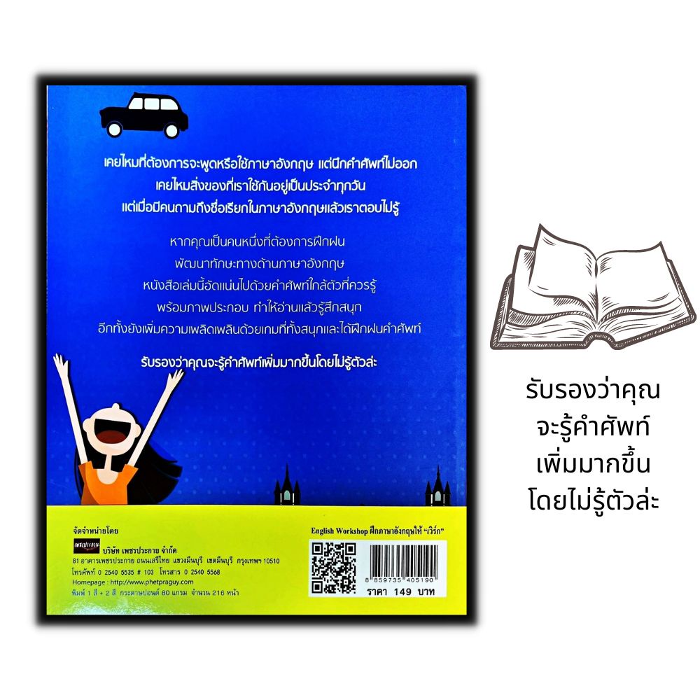 หนังสือ-english-workshop-ฝึกภาษาอังกฤษให้-เวิร์ก-ภาษาอังกฤษ-การสอนภาษา