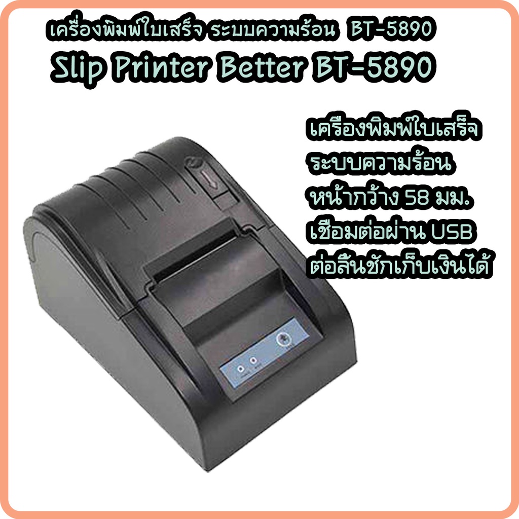 เครื่องพิมพ์ใบเสร็จ-เครื่องพิมพ์ความร้อน-better-รุ่น-bt-5890-printer-ระบบความร้อน