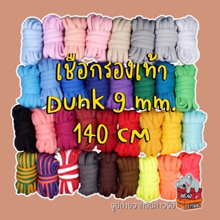 สินค้า เชือกรองเท้า \"หนา 9mm.\" 140CM 35 สี DUNK LOW | DUNK SB LOW | สินค้าพร้อมส่ง #ส่งจากไทยได้รับของเร็ว