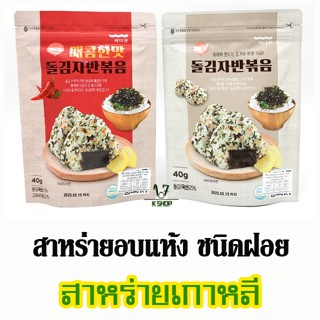 🍙 สาหร่ายเกาหลี 🍙 KOREA SEAWEED 40g - 60g สาหร่ายโรยข้าว 김자반 สาหร่ายปรุงรส ผสมงาขาว