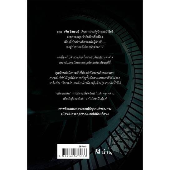 หนังสือ-สืบสันดานฆ่า-past-tense-ผู้แต่ง-lee-child-สนพ-น้ำพุ-หนังสือนิยายแปล