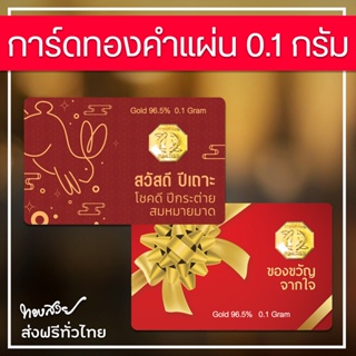 ภาพขนาดย่อของภาพหน้าปกสินค้าการ์ดทองคำแผ่น 96.5% น้ำหนัก 0.1 กรัม จากร้าน thongsuay.official บน Shopee
