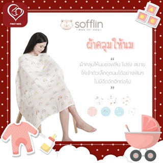 Sofflin Nursing Cover ผ้าคลุมให้นมซอฟลิน #firstkids#ของใช้เด็ก#ของเตรียมคลอด