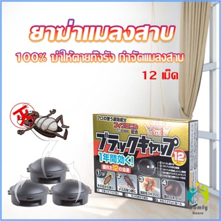 Comfy กำจัดแมลงสาบยกรัง 100% ขนาด 12 เม็ด Pest Control