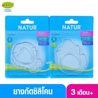 Natur เนเจอร์ ยางกัดซิลิโคน สำหรับบริหารเหงือกและฟันทารก 85204