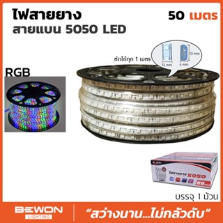 ไฟสายยางท่อแบน 5050 LED ยาว 50 ม. รวมสี RGB Bewon