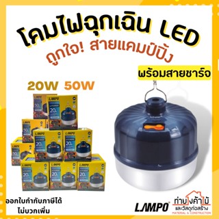 LAMPO โคมไฟฉุกเฉิน ไฟแคมป์ปิ้ง  ✨LED 20W และ 50W ชาร์จได้ ปรับได้ 3 ระดับ ไฟตั้งแคมป์ ไฟเต้นท์ ขนาดพกพา