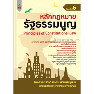หลักกฎหมายรัฐธรรมนูญ มานิตย์ จุมปา