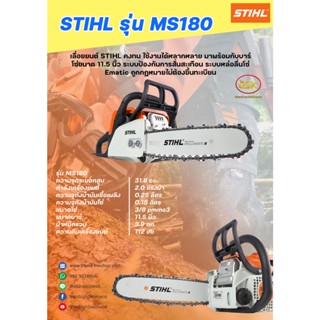 เลื่อยยนต์ STIHL แท้ รุ่น MS180