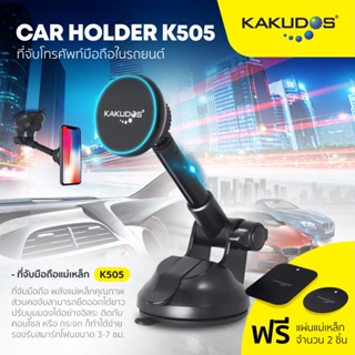 KAKUDOS รับประกัน 1ปี รุ่น 505 ที่วางโทรศัพท์ในรถยนต์ แบบแม่เหล็ก แบรนด์ ประกันศูนย์1ปี ติดกระจก/คอนโซล